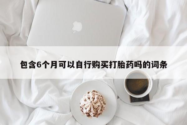 打胎药专卖微信米非司酮片联系方式包含6个月可以自行购买打胎药吗的词条