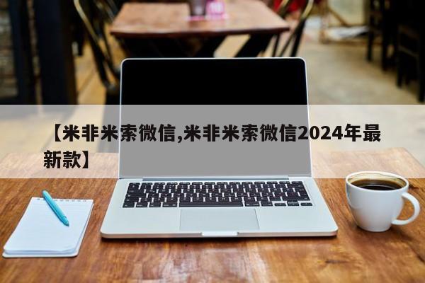 打胎药专卖微信米非司酮片联系方式【米非米索微信,米非米索微信2024年最新款】