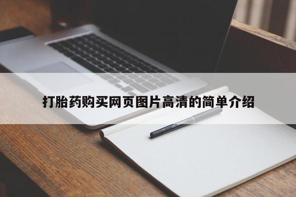 打胎药专卖微信米非司酮片联系方式打胎药购买网页图片高清的简单介绍
