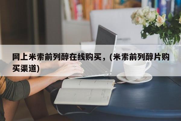 打胎药专卖微信米非司酮片联系方式网上米索前列醇在线购买，(米索前列醇片购买渠道)