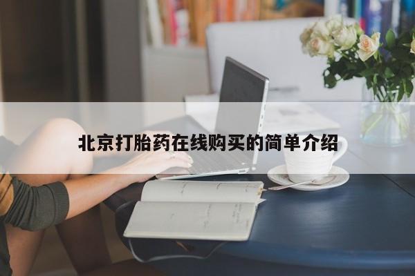 打胎药专卖微信米非司酮片联系方式北京打胎药在线购买的简单介绍