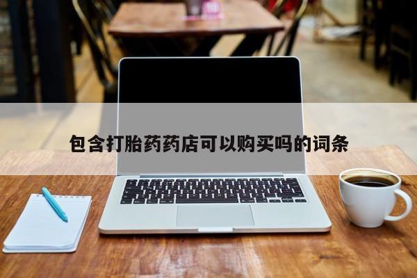 打胎药专卖微信米非司酮片联系方式包含打胎药药店可以购买吗的词条