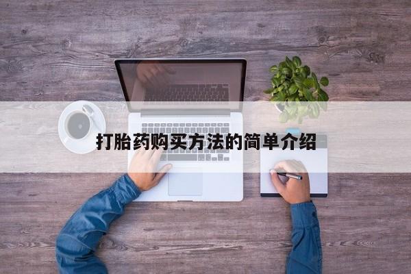 打胎药专卖微信米非司酮片联系方式打胎药购买方法的简单介绍