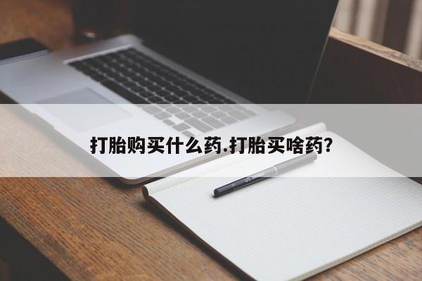打胎药专卖微信米非司酮片联系方式打胎购买什么药.打胎买啥药？