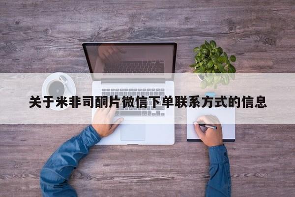打胎药专卖微信米非司酮片联系方式关于米非司酮片微信下单联系方式的信息